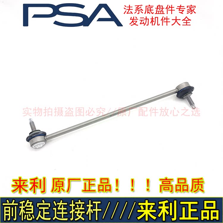 东风标致雪铁龙稳定杆连接杆
