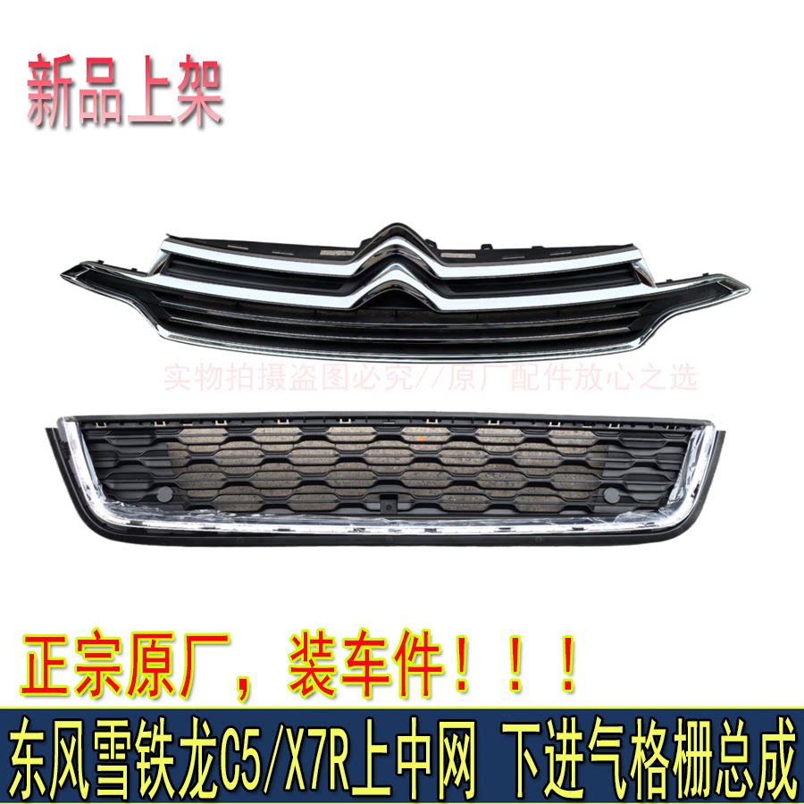 适配东风雪铁龙C5上中网总成下格栅原厂中网进气格栅第二代C5中网