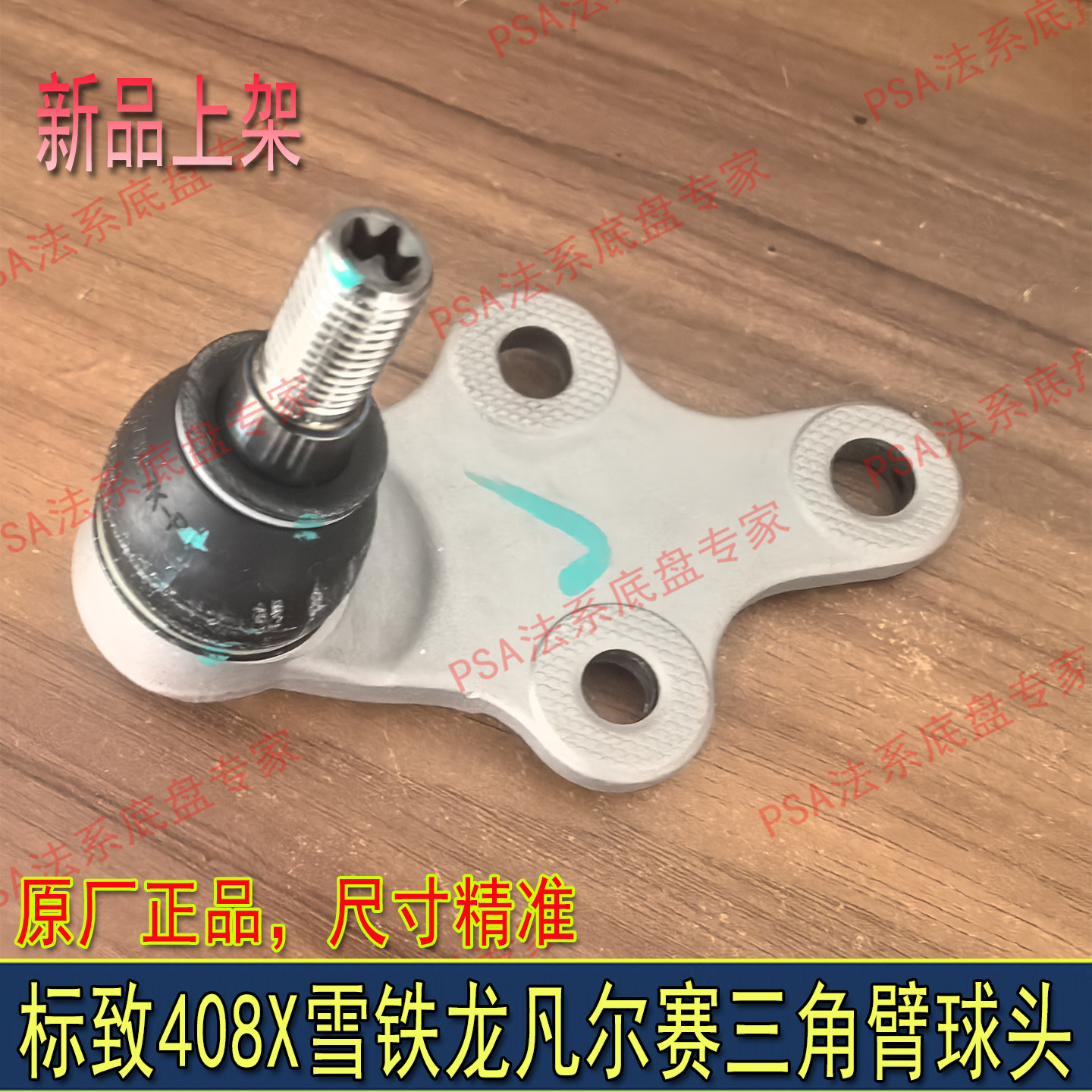 408XC5X原厂专用三角臂球头