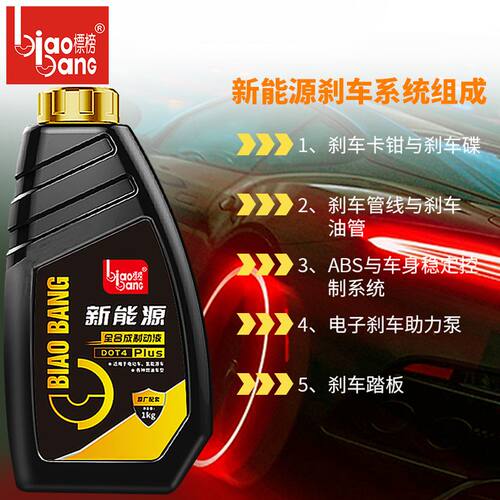 标榜DOT4 Plus新能源制动液全合成刹车油新能源汽车离合器油1kg
