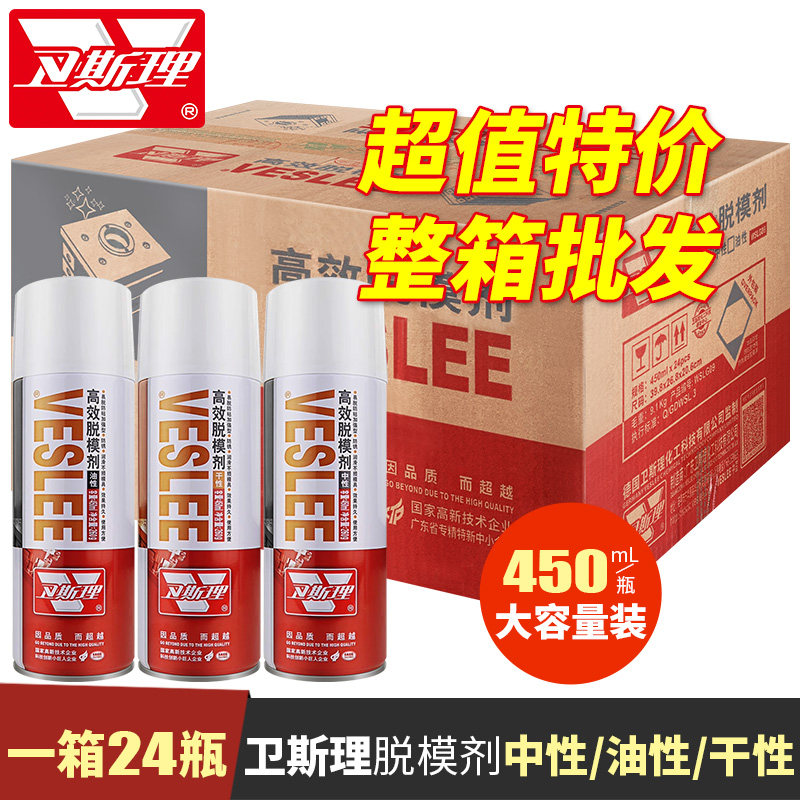 卫斯理高效脱模剂干性油性中性树脂塑料模具橡胶易脱模整箱24瓶