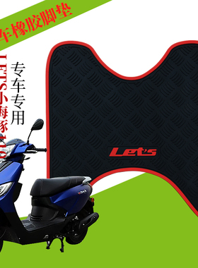 适用于轻骑铃木LET'S 110小海豚 电喷摩托车橡胶脚垫QS110T-3