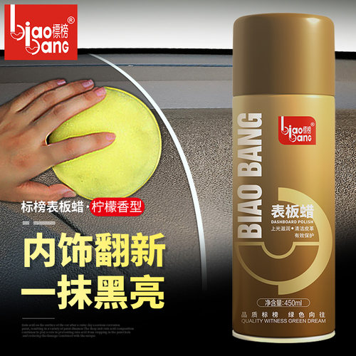 标榜表板蜡仪表蜡汽车去污防尘