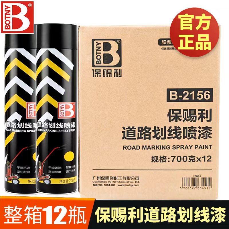 整箱12瓶保赐利道路划线喷漆道路画线漆小区跑道停车位球场划线漆