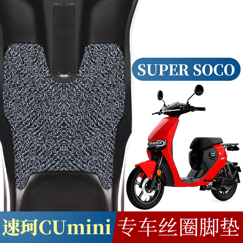 适用于速珂cumini电动车脚垫改装电瓶车踏板防滑防水丝圈脚垫soco