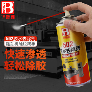 保赐利 502胶水解胶剂胶水除剂胶水去除脱剂胶水剂 502胶水去除剂
