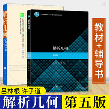正版 解析几何第五版 教材+解析几何学习辅导书 第四版 吕林根 高等代数与解析几何线性代数 解析几何第四版吕林根 高等教育出版社