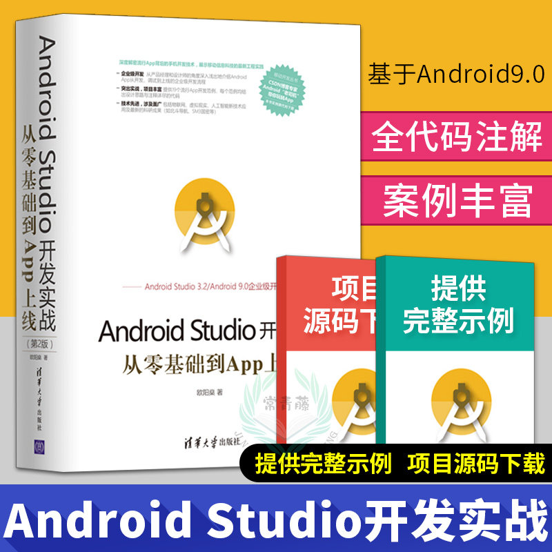 3正版 Android Studio开发实战：从零基础到App上线(第2版)  Android开发实战教程App开发程序员业余爱好者Android开发秘籍书籍