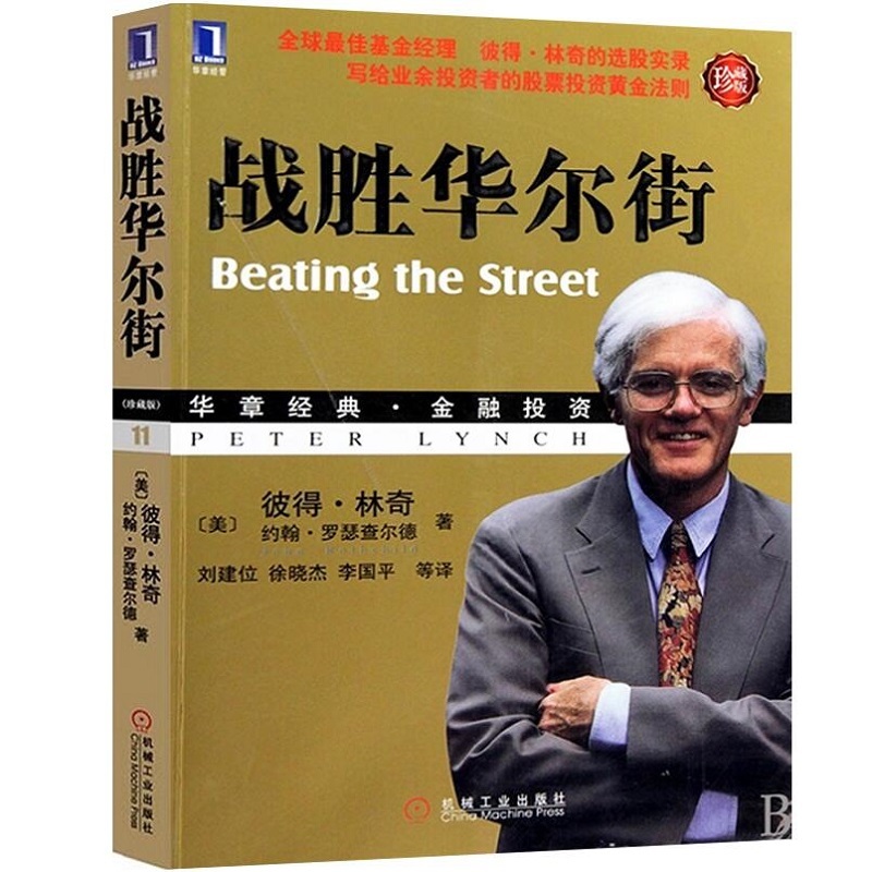 彼得林奇 战胜华尔街 华章经典金融投资基金经理彼得林奇选股实录股票投资法则新手业余投资者投资指南彼得林奇的成功投资