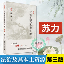 正版 法治及其本土资源第三版第3版 2019中国法治苏力法治及其土本 法律基础知识书司法制度研究 理论法学 苏力 北京大学出版社