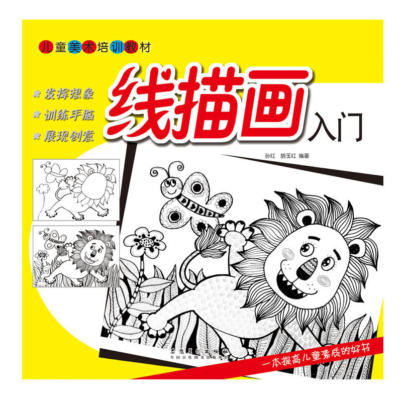 儿童美术培训教材?线描画入门 儿童美术培训教材 认识线描画 线描画的基本技法 掌握线描画绘画基本方法 孙红 胡玉红 编著|msdalam kategori buku/Magazine/akhbar, buku kanak-kanak/Tambahan, Seni kanak-kanak (baru) - dari Buy2taobao.com untuk memberikan perkhidmatan ejen Taobao profesional membeli