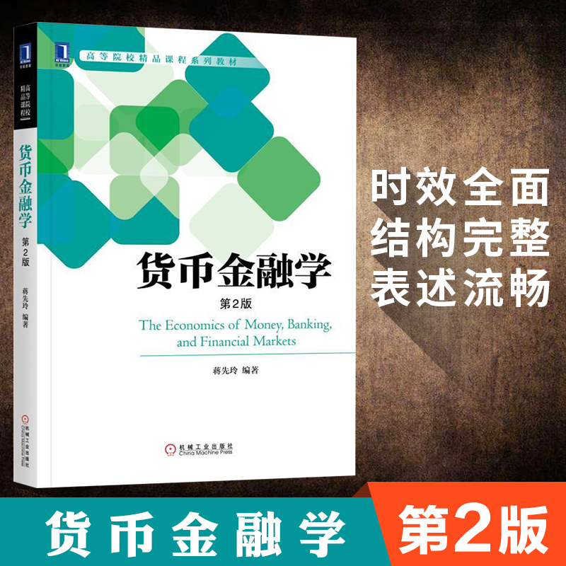 官方正版 货币金融学 蒋先玲 第二版 经济金融 金融基本理论 货币金融学教材 经济管理类 大中专教材教辅 大学教材 机械工业出版社