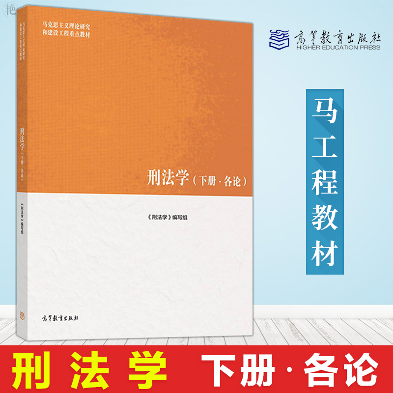 马工程刑法学下册各论 刑法学马工程教材下册 各论 马工程教材马克思主义理论研究和建设工程重点教材 大学法律教材高等教育出版社