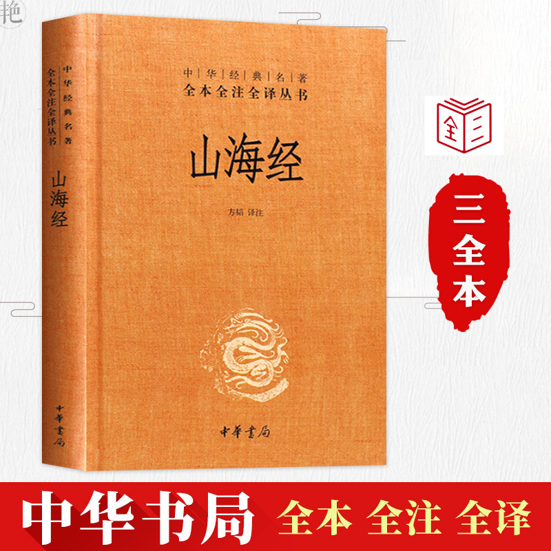 山海经正版全集无删减成人版原版 中华书局经典名著全本全注全译文白对照白话文典藏国学古典传统文学畅销书籍全套原著学生