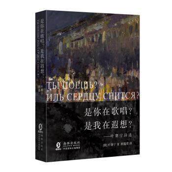 【正版书籍】 是你在歌唱？是我在遐想？——叶赛宁诗选 97875110399 海豚出版社