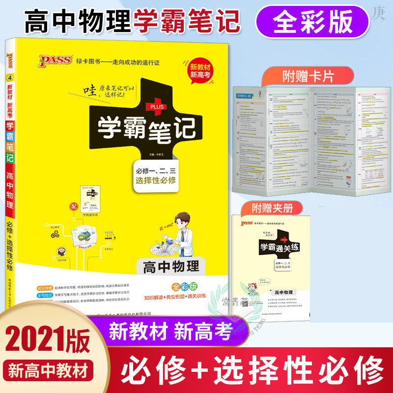 绿卡2021版新高考学霸笔记高中物理人教版漫画图解高中物理必修123选择性必修通用搭衡水中学状元手写笔记物理高中学霸笔记物理使用感如何?