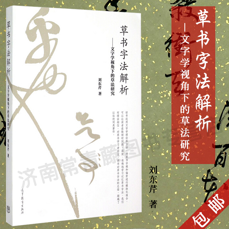 正版 草书字法解析刘东芹 文字学视角下的草法研究 高等教育刘东芹毛笔书法教程书籍 中国书法草书技法 字帖草书 王铎草书要领入门
