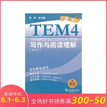 英语专业四级考试单项突破系列：写作与阅读理解 第二版 2版 TEM4 英语专四写作 专四阅读 邹申编著 英语专四书籍