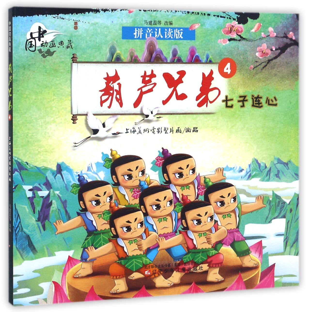 葫芦兄弟4:七子连心,新葫芦兄弟七娃_大山谷图库