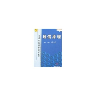 正版 通信原理 清华大学出版 书籍 9787302147015 社 高等学校应用型特色规划教材