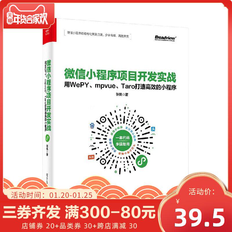正版 微信小程序项目开发实战用WePY、mpvue、Taro打造gao效的小程序 微信小程序应用 微信小程序开发书籍 小程序开发从入门到精通在类目 书籍/杂志/报纸, 计算机/网络, 计算机/网络其它中 - 来自Buy2taobao.com提供专业的淘宝代购服务