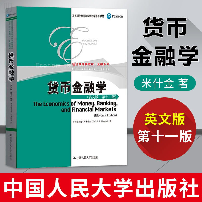 正版 货币金融学 米什金 英文版 第十一版11版 中国人民大学出版社 影印版 高等学校经济类双语教学推荐教材 货币银行学经典著作