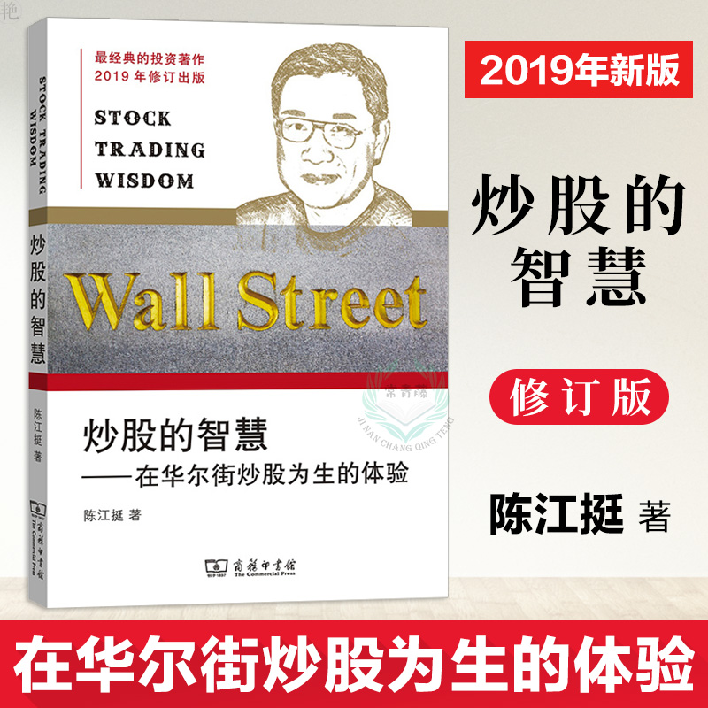 正版现货 炒股的智慧 2019修订版在华尔街炒股为生的体验 金融与投资 陈江挺著 炒股书籍 新手入门 技巧书籍 股权架构 商务印书馆