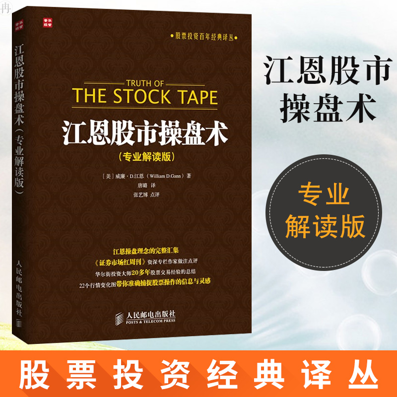 江恩股市操盘术 专业解读版 零基础学炒股 股市趋势理论 股票操盘术教程 炒股技巧大全 炒股金融入门 股市操作指南书籍