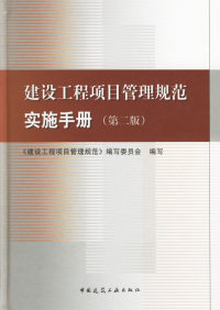 【正版书籍】建设工程项目管理规范实施手册（第二版） 9787112084852中国建筑工业出版社