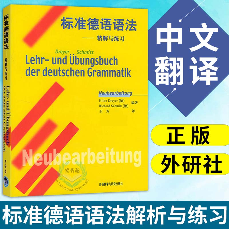 外研社 标准德语语法 精解与练习德语语法解析与训练德语语法德语语法练习德语语法大全德语入门 自学 零基础外语教学与研究出版社