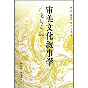 理论与实践 9787516100127 社 中国社会科学出版 正版 书籍 审美文化叙事学