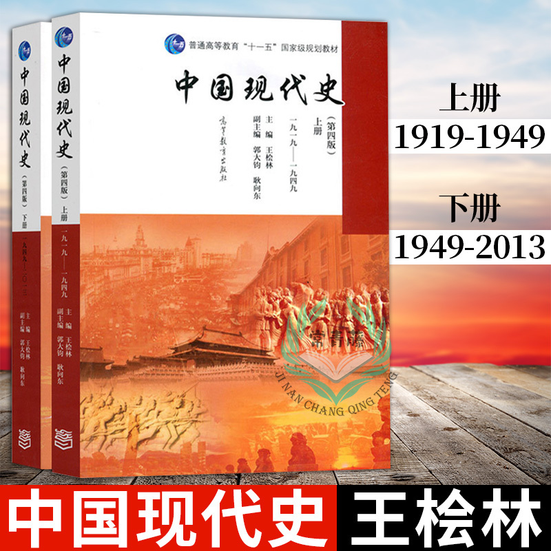 中国现代史 王桧林 1919-2013 第四版第4版 高等教育出版社 中国现代史教程 中国现代历史发展历程 历史学专业教材 考研参考用书
