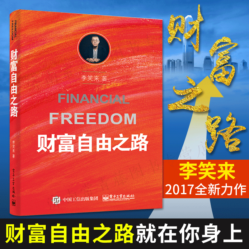 正版 通往财富自由之路李笑来 把时间当作朋友作者 财富秘籍金融理财投资指南 财富创造梦想 财务秘密李笑来专栏成功励志理财书籍