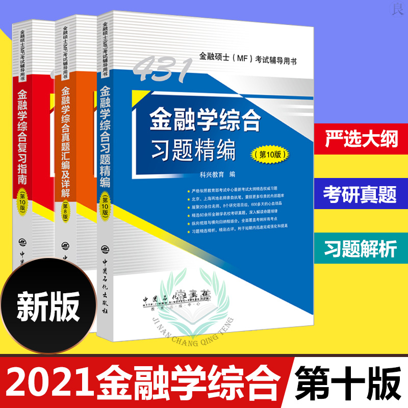 【官方正版】新版2021科兴翔高金融学综合MF431金融学综合复习指南习题精编第10版真题汇编8考研专业硕士公司理财货币战争教材辅导
