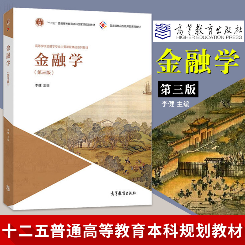 正版 金融学第三版李健 十二五普通高等教育本科规划教材 经济学金融学考研参考教材 金融学431综合参考教材高等教育出版社