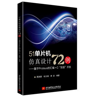 正版 北京航空航天大学出版 51单片机设计2例：基于Proteus 社 汇编 双语 97875124868 开发 书籍