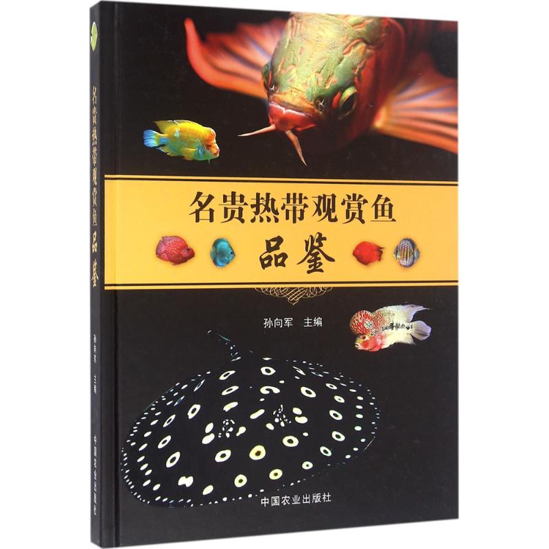 【正版书籍】 名贵热带观赏鱼品鉴 9787109217423 中国农业出版社
