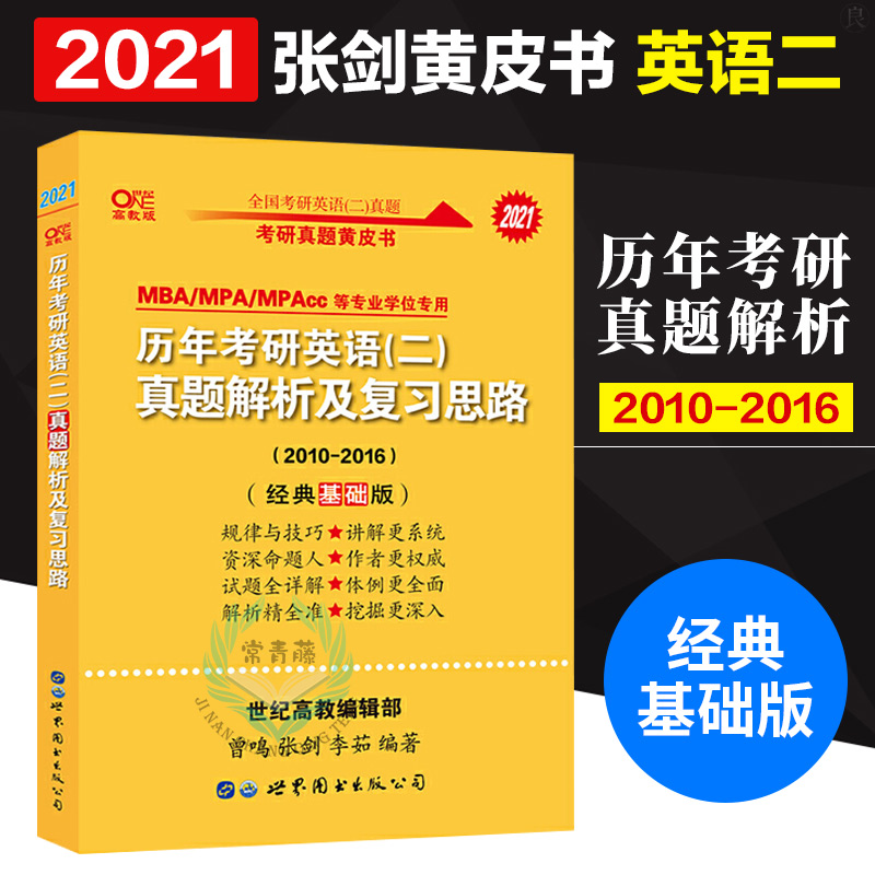正版 2021张剑黄皮书英语二 历年考研英语二真题解析及复习思路经典基础版2010-2016考研英语二历年真题