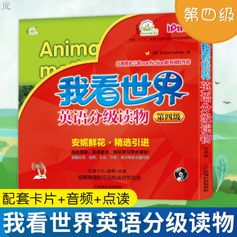 正版包郵 安妮花我看世界英語分級讀物第四級 小學生少兒英語6 7 9 12歲孩子不能錯過的英語認知課外安妮鮮花幼兒啓蒙英語書籍教程在類目 書籍/雜誌/報紙, 兒童讀物/教輔, 幼兒/少兒英語中 - 來自Buy2taobao.com提供專業的淘寶代購服務