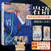 Bookmark + high-definition poster Rock language: Lianyang Yancai Selected Works Collection Hardcover Full Color Ancient Style Painting Atlas Book Lianyang Painting Collection Electronic Industry Press Rock Color Art Painting Book God Buddha Zakiram