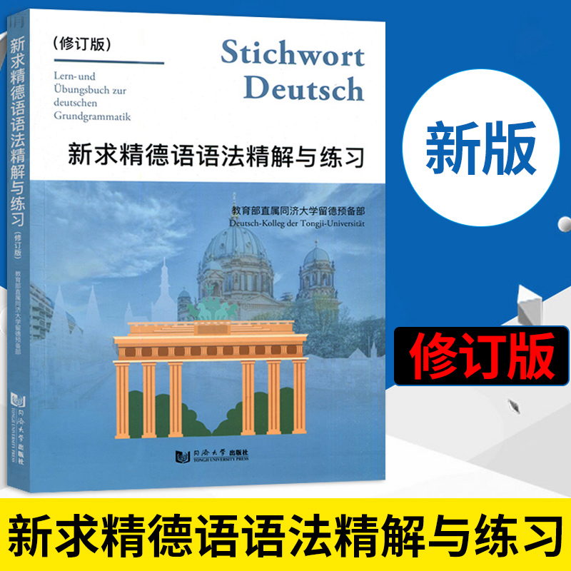 正版 新版本 新求精德语语法精解与练习(修订版) 同济大学出版社 德语语法练习册德语语法习题德语语法解析零基础自学德语入门