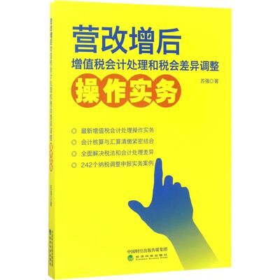 【正版书籍】 营改增后增值税会计处理和税会差异调整操作实务 9787514179484 经济科学出版社