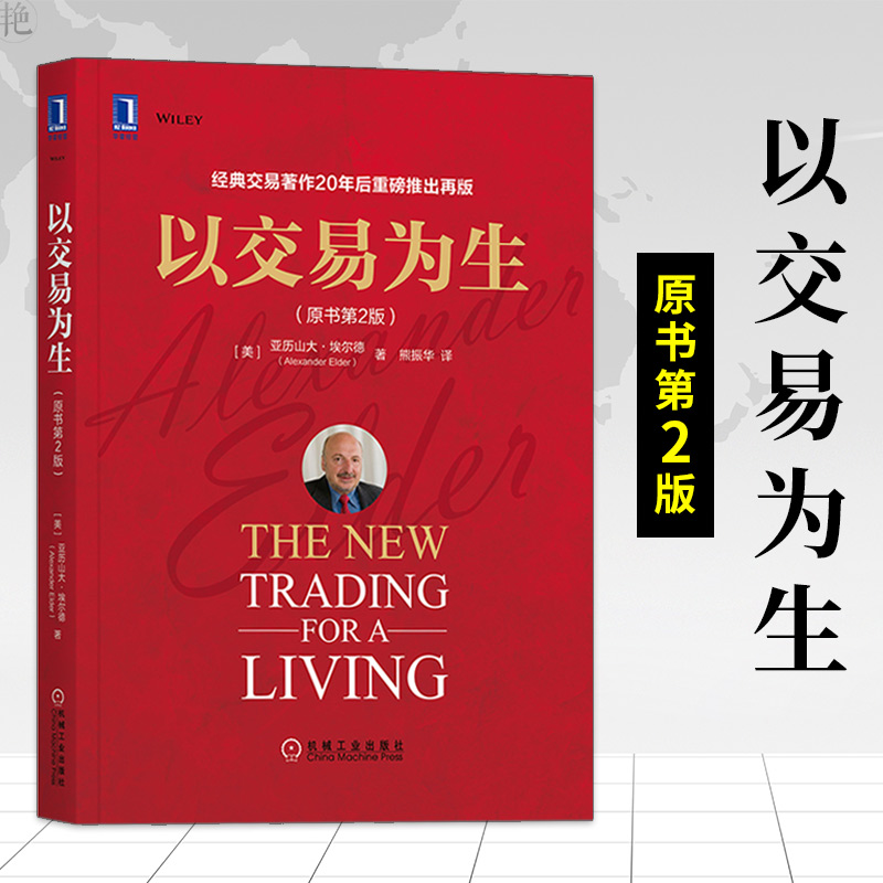 以交易为生 原书第2版 埃尔德 经典金融投资 股票书籍 股市书籍 证券炒股书籍 K线入门 投资类书籍 以趋势交易为生书籍 金融投资