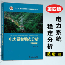 正版包邮 十二五 电力系统稳态分析 陈珩 第四版4版 电力系统分析 普通高等教育本科教材 可搭 电力系统暂态分析 中国电力出版社