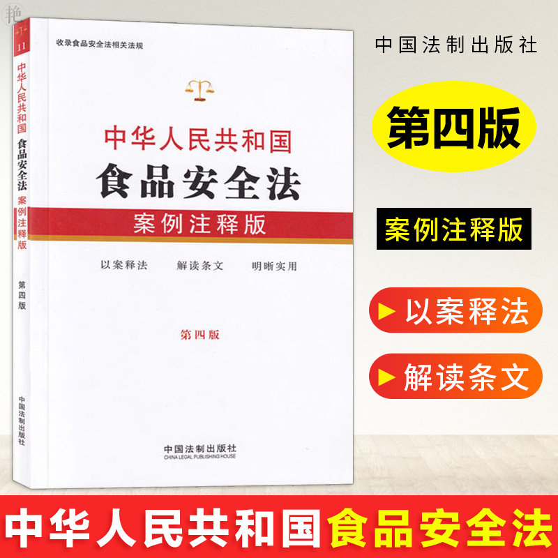 Genuine 2019 The People's Republic of China Food Safety Case annotated edition Fourth Edition Food Safety law Basic knowledge notes Food Safety China Legal system pressin the Books/Magazine/Newspaper , Law , Constitution  category - from Buy2taobao.com to provide professional Taobao agent buy service