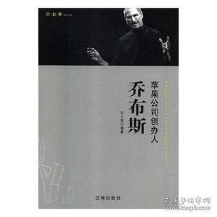 【正版书籍】企业家:苹果公司创办人乔布斯9787545141993辽海