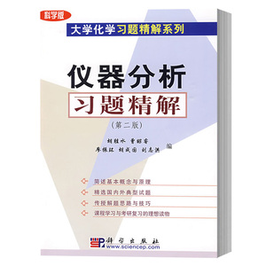 正版 仪器分析习题精解 第二版 胡胜水 曹昭睿 科学版大学化学习题精解系列 仪器分析化学教程配套练习题集 光分析导论科学出版社