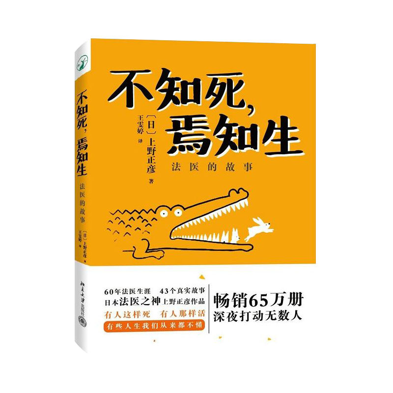 正版 不知死 焉知生 法医的故事 60年法医生涯43个真实故事生与死情节感人法律医学图书 日本推理 日本法医之神上野正彦作品|ruв категории книги/журнал/газета, правовой, судебной экспертизы - от Buy2taobao.com для оказания профессиональной услуги покупки агента Taobao