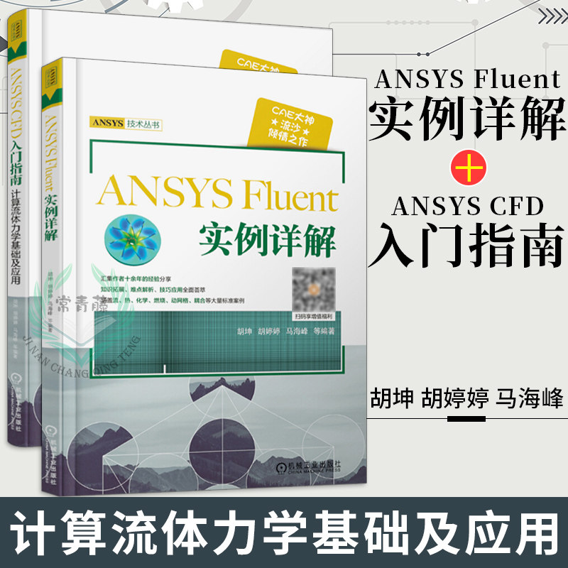 3流沙CAE ANSYS CFD 入门指南计算流体力学基础及应用 ansys fluent实例详解 ansys教程书籍计算机与互联网 辅助设计
