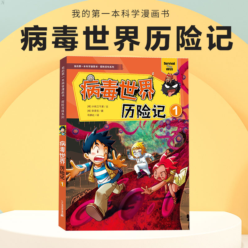 正版 我的第一本科学漫画书·探险百科系列 病毒世界历险记1 小熊工作
